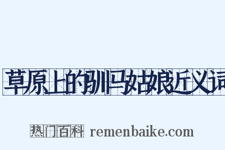 草原上的驯马姑娘近义词是什么意思的图片